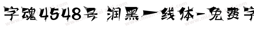 字魂4548号 润黑一线体字体转换